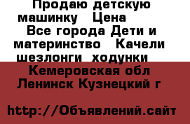 Продаю детскую машинку › Цена ­ 500 - Все города Дети и материнство » Качели, шезлонги, ходунки   . Кемеровская обл.,Ленинск-Кузнецкий г.